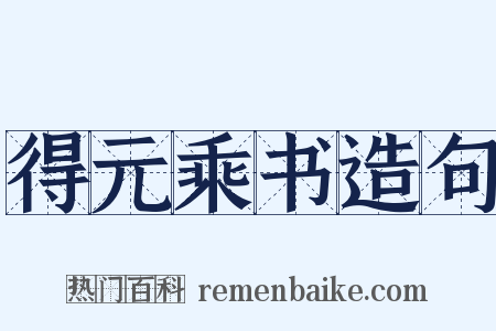 得元乘书造句是什么意思的图片